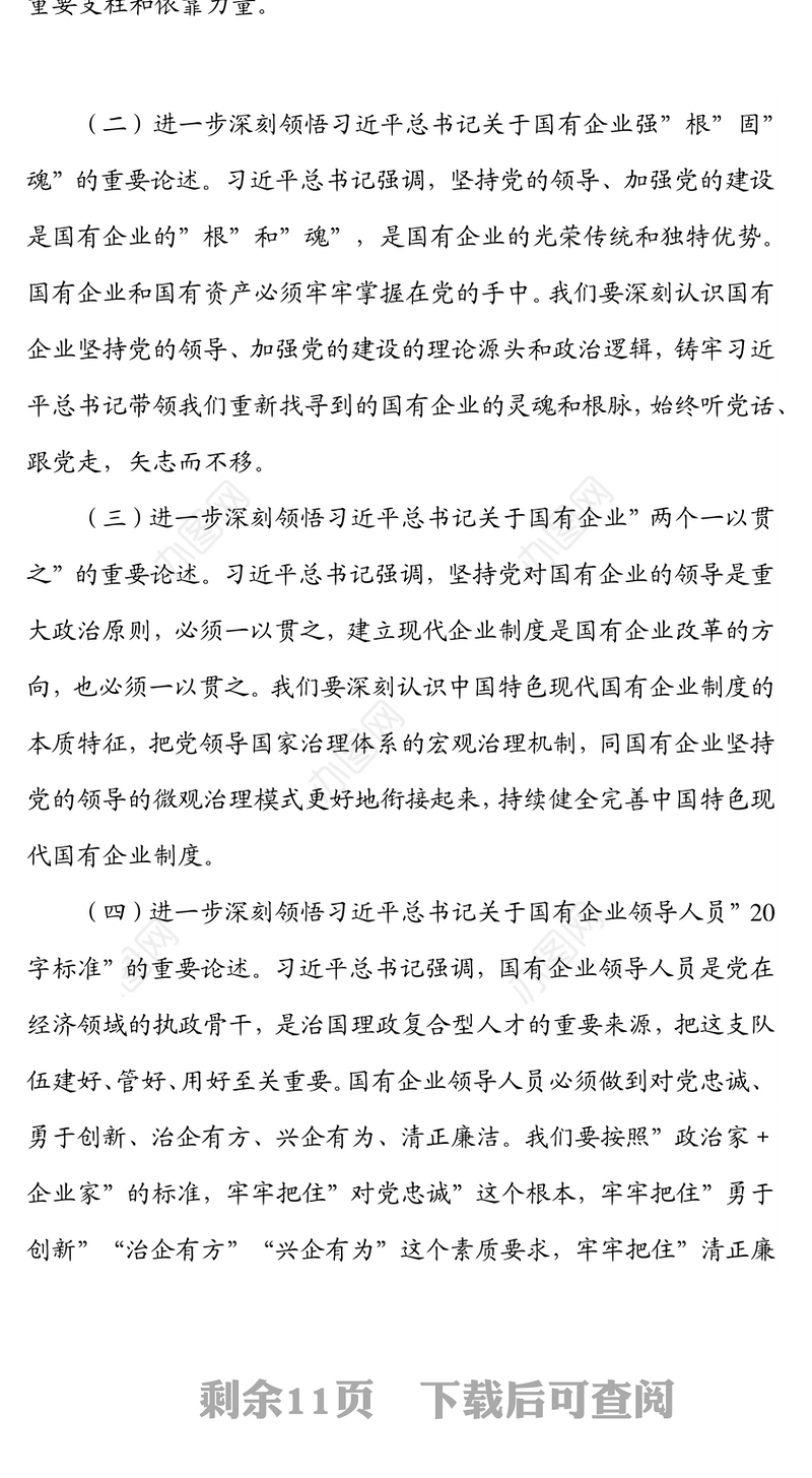 专题党课提纲：以高质量党建引领保障国有企业高质量发展