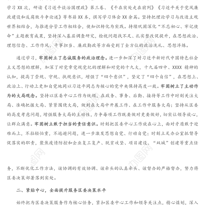 X区委常委、办公室主任2020年度述学述职述责述廉述法报告