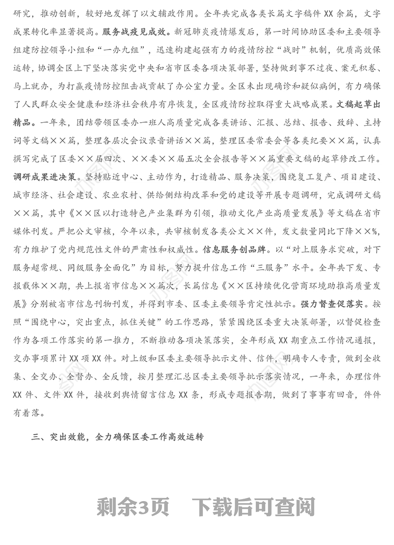 X区委常委、办公室主任2020年度述学述职述责述廉述法报告