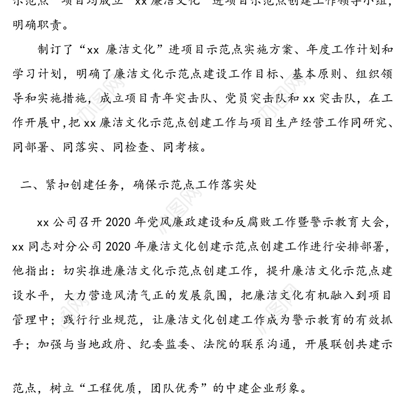 集团公司企业廉洁文化示范点创建工作总结汇报报告