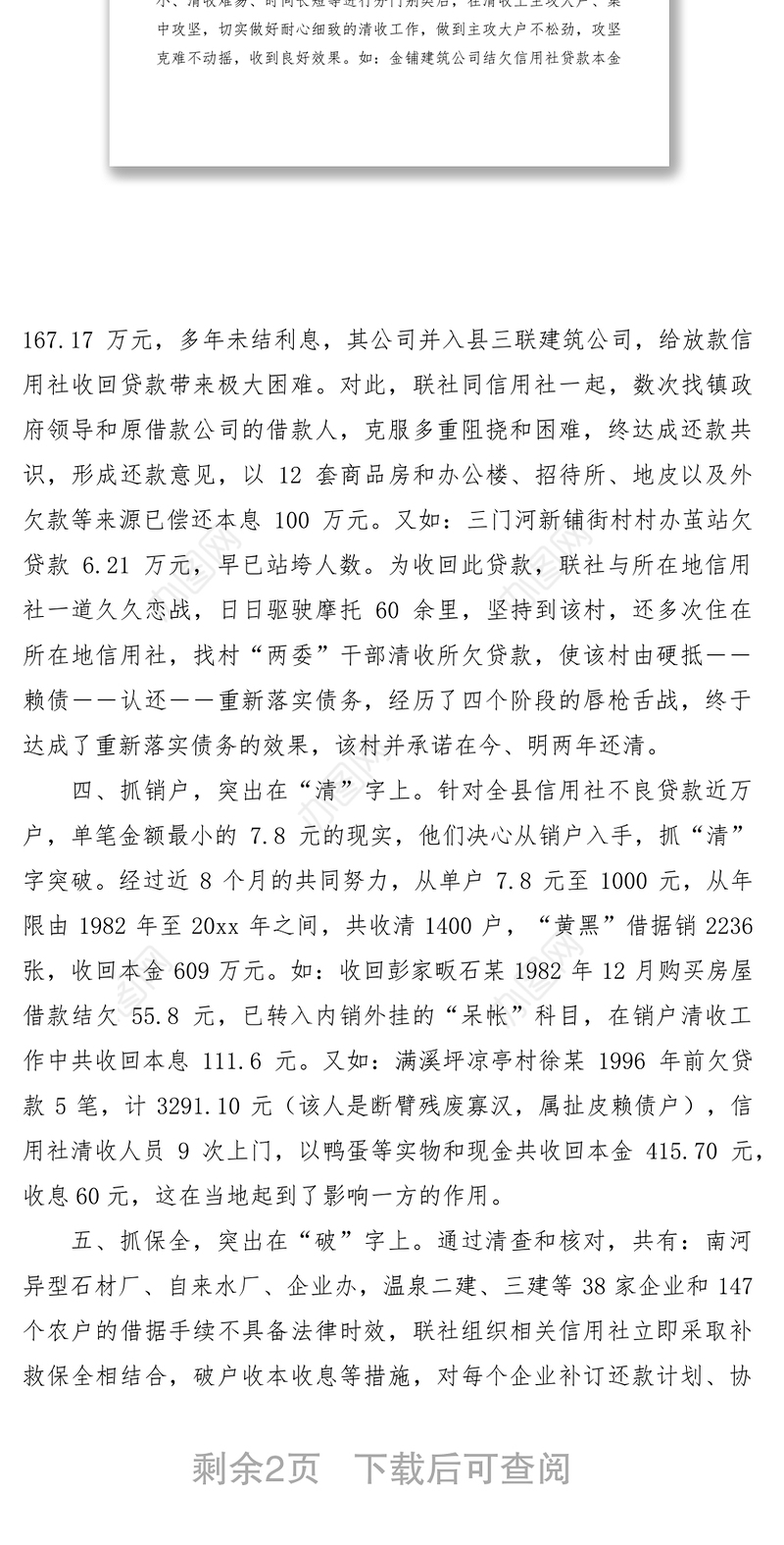 2021信用社清收盘活经验材料