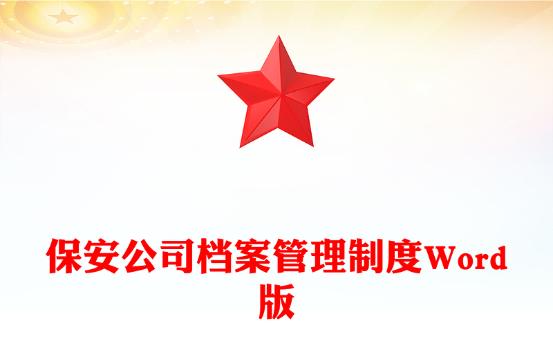 保安公司档案管理制度Word版