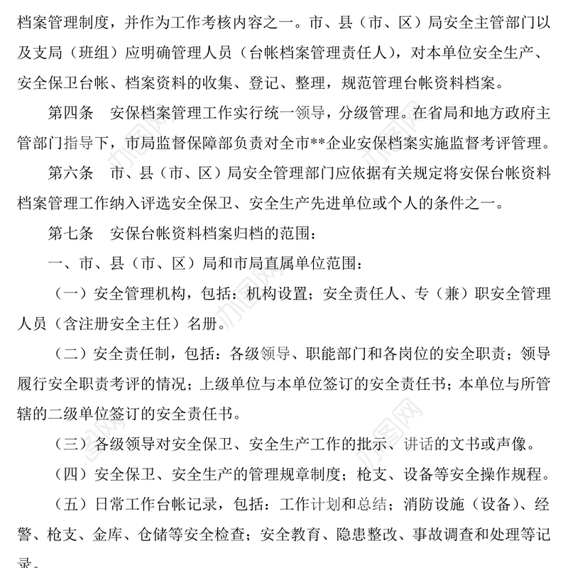 保安公司档案管理制度Word版