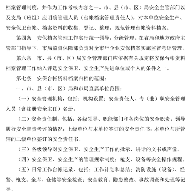 保安公司档案管理制度Word版