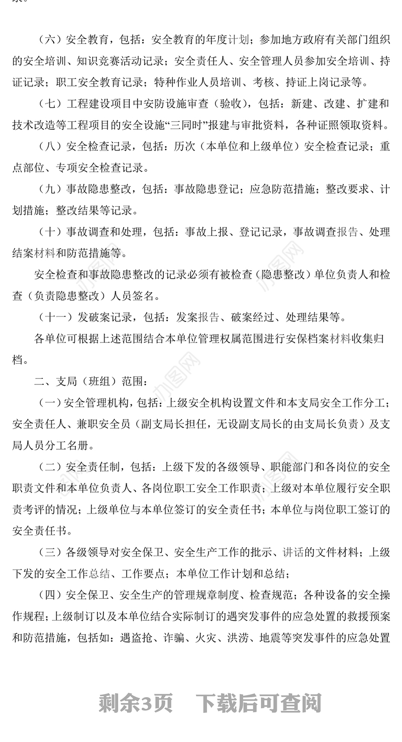 保安公司档案管理制度Word版