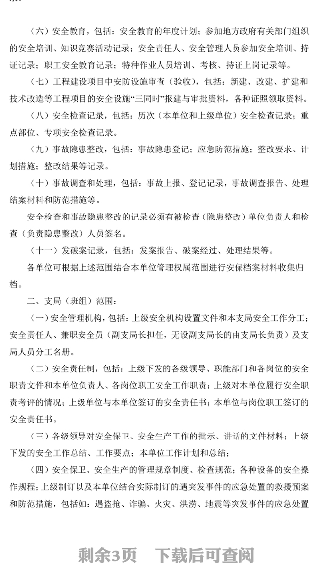 保安公司档案管理制度Word版