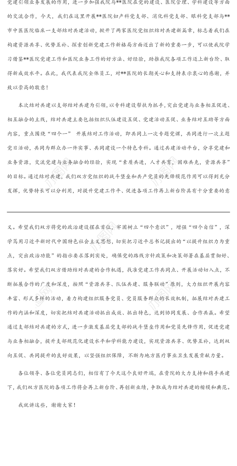 在医院党支部结对共建活动上的致辞