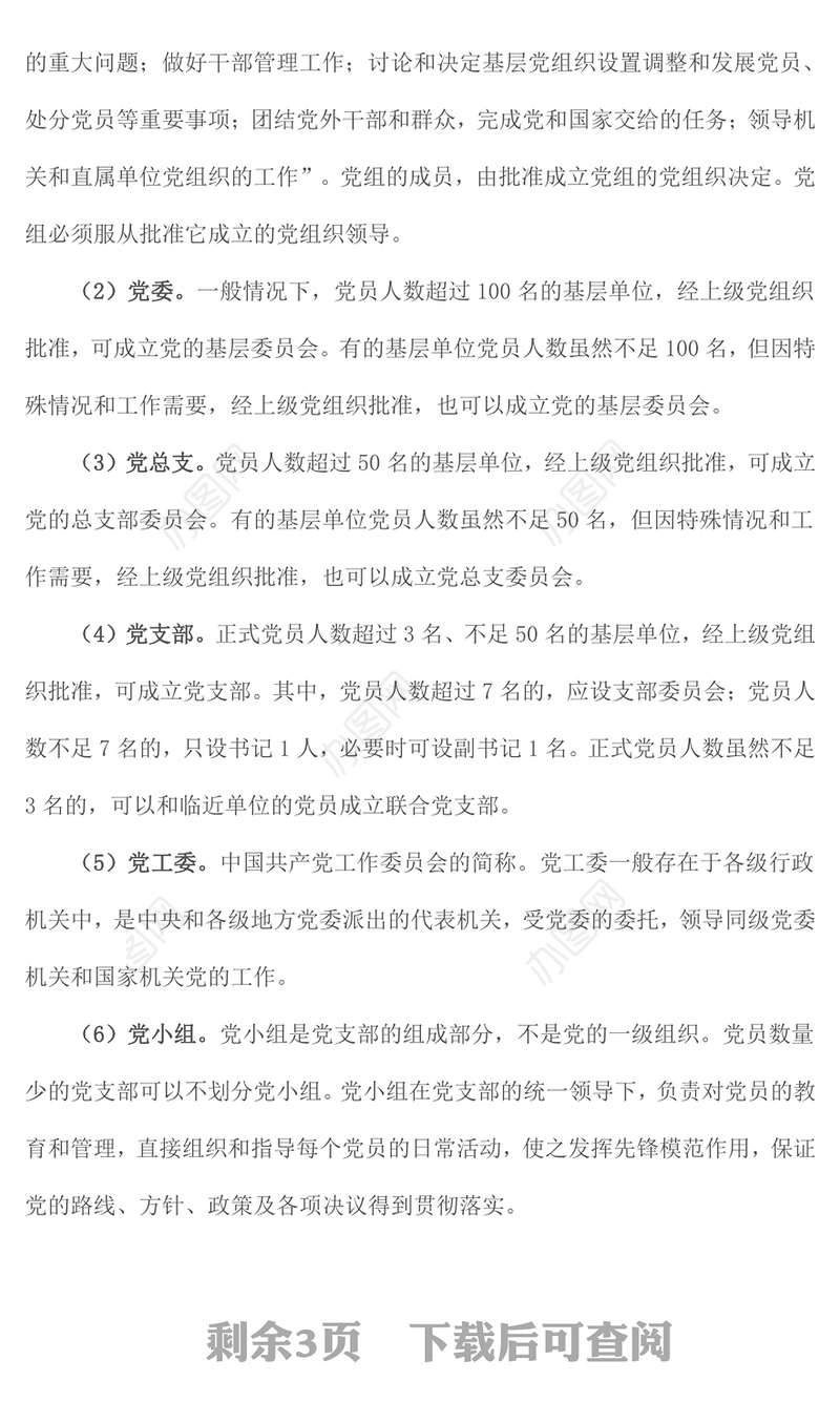 32个党建基础知识应知应会PPT党员学习课件下载(讲稿)