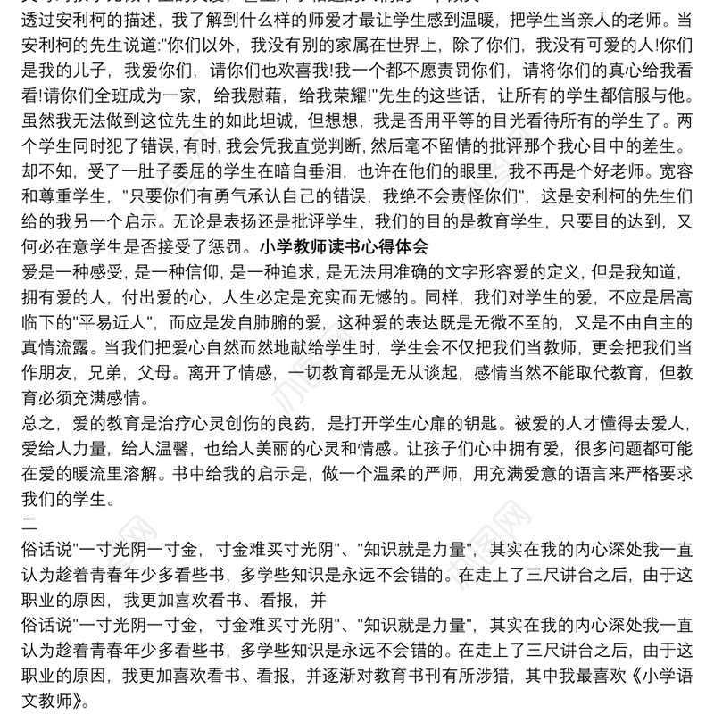 2021[读书心得体会300字]小学教师读书心得体会