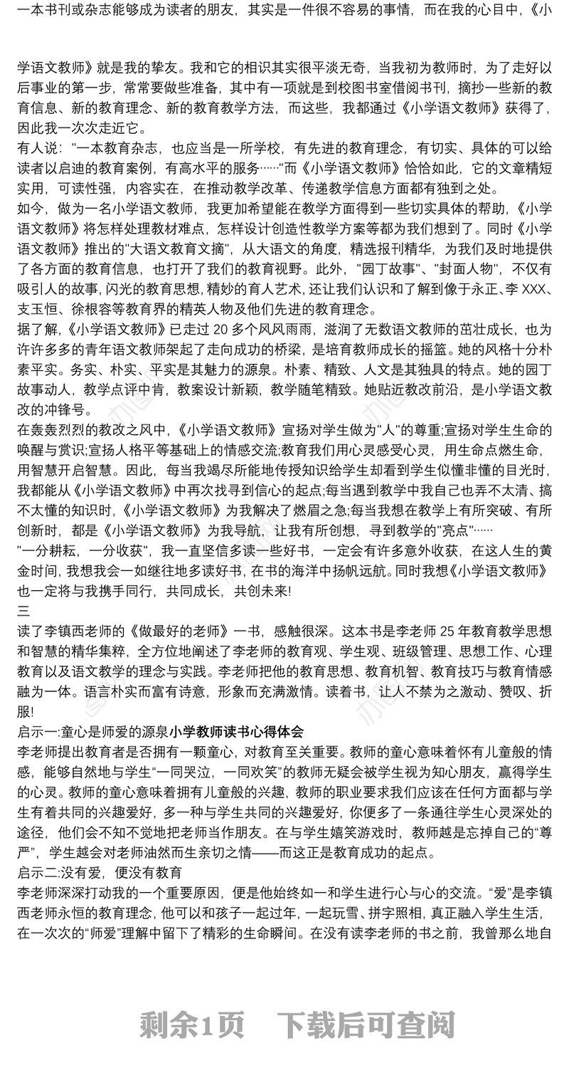 2021[读书心得体会300字]小学教师读书心得体会