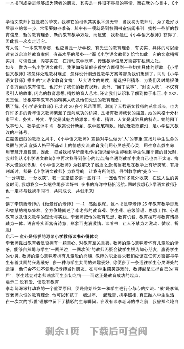 2021[读书心得体会300字]小学教师读书心得体会