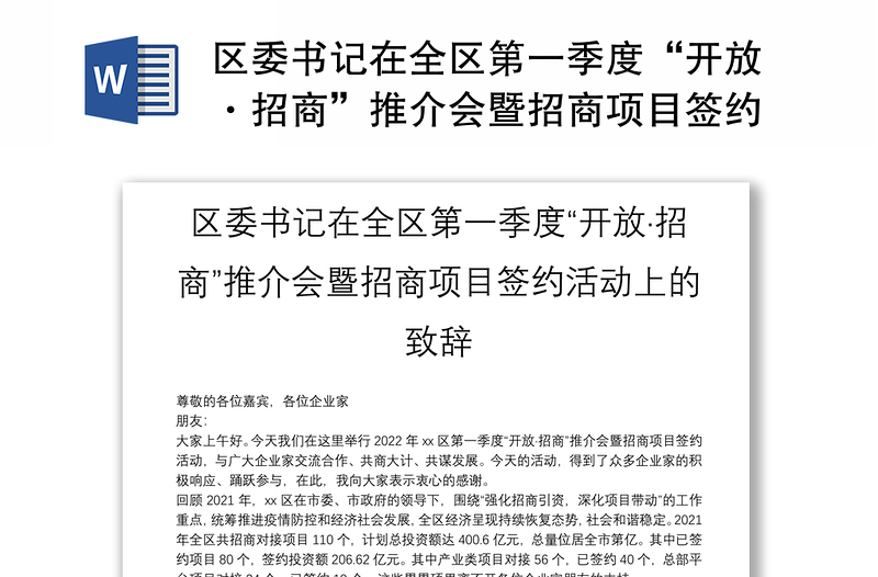 区委书记在全区第一季度“开放·招商”推介会暨招商项目签约活动上的致辞