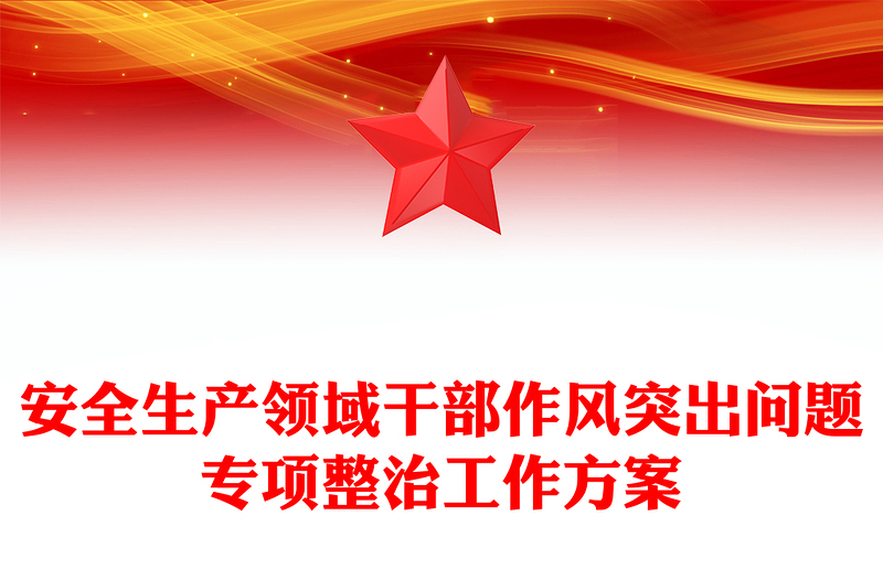 安全生产领域干部作风突出问题专项整治工作方案