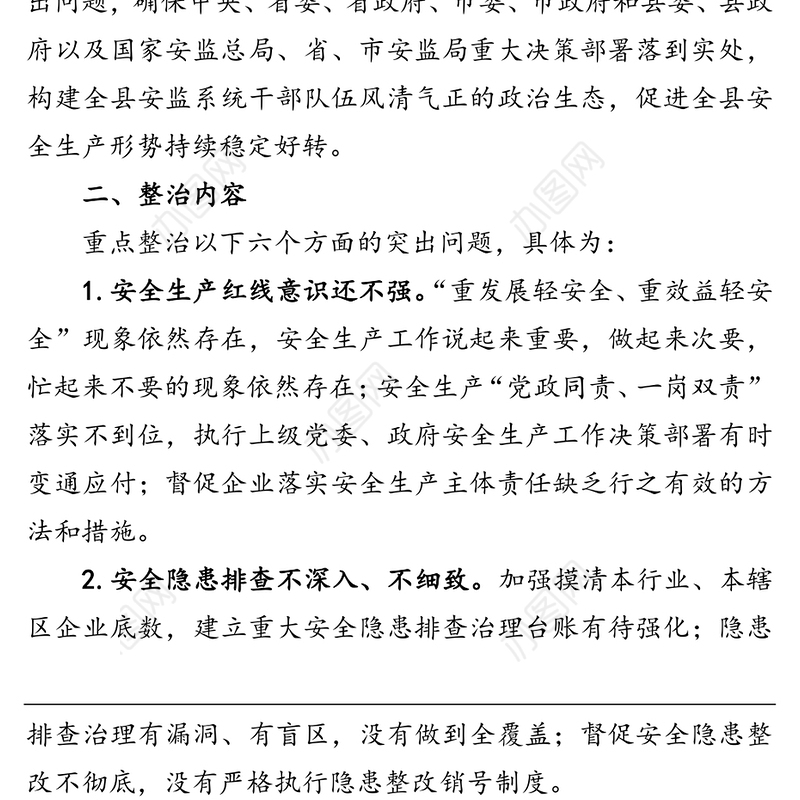 安全生产领域干部作风突出问题专项整治工作方案