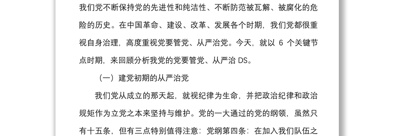 纪律党课回顾治党历史把握时代特点坚定不移推动全面从严治党向纵深发展党课讲稿范文