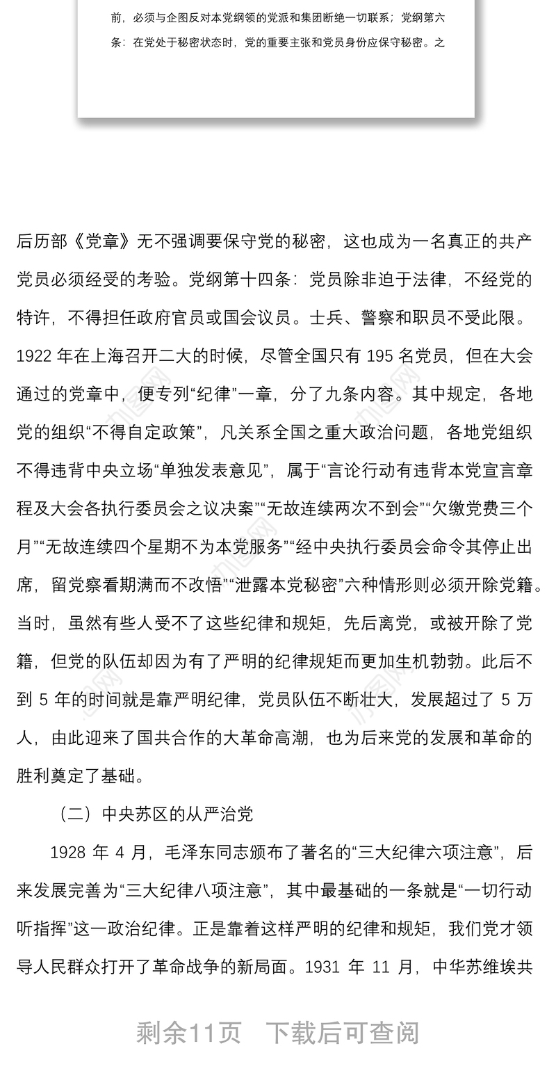 纪律党课回顾治党历史把握时代特点坚定不移推动全面从严治党向纵深发展党课讲稿范文