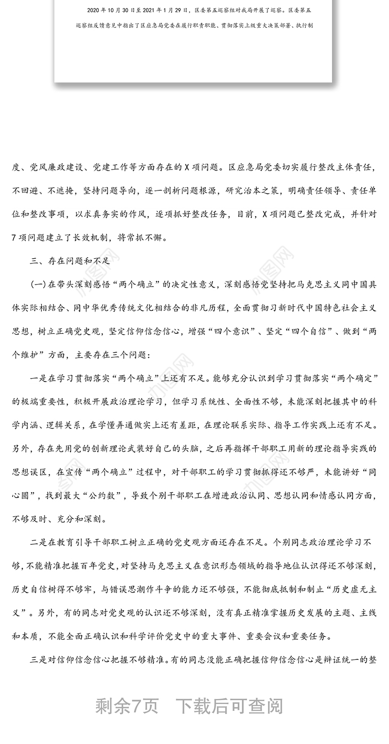 应急管理局领导班子2022年民主生活会对照检查材料