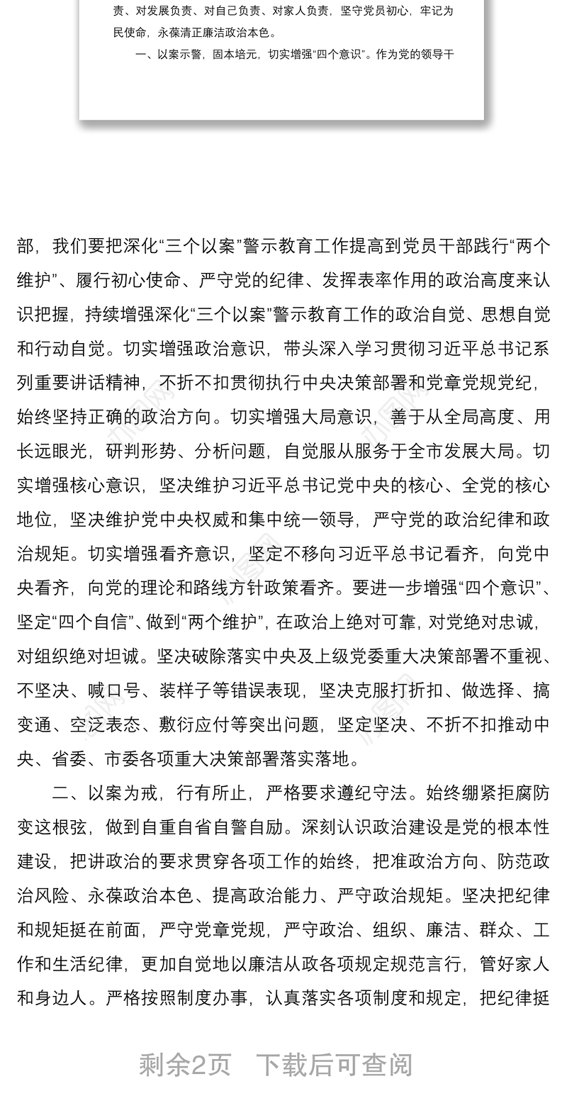 党员干部2020年在深化“三个以案”警示教育集中研讨会上的发言