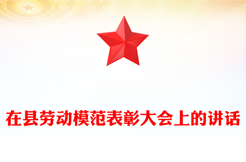 在县劳动模范表彰大会上的讲话