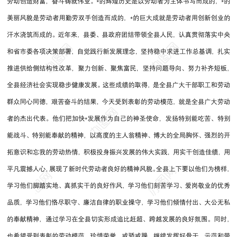 在县劳动模范表彰大会上的讲话