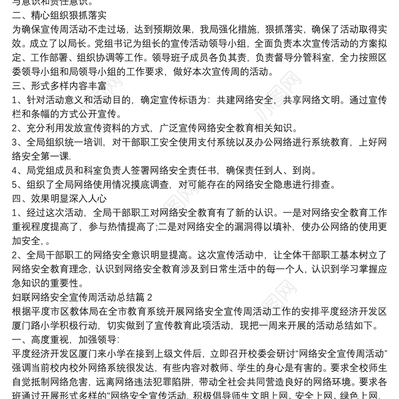 妇联网络安全宣传周活动总结7篇