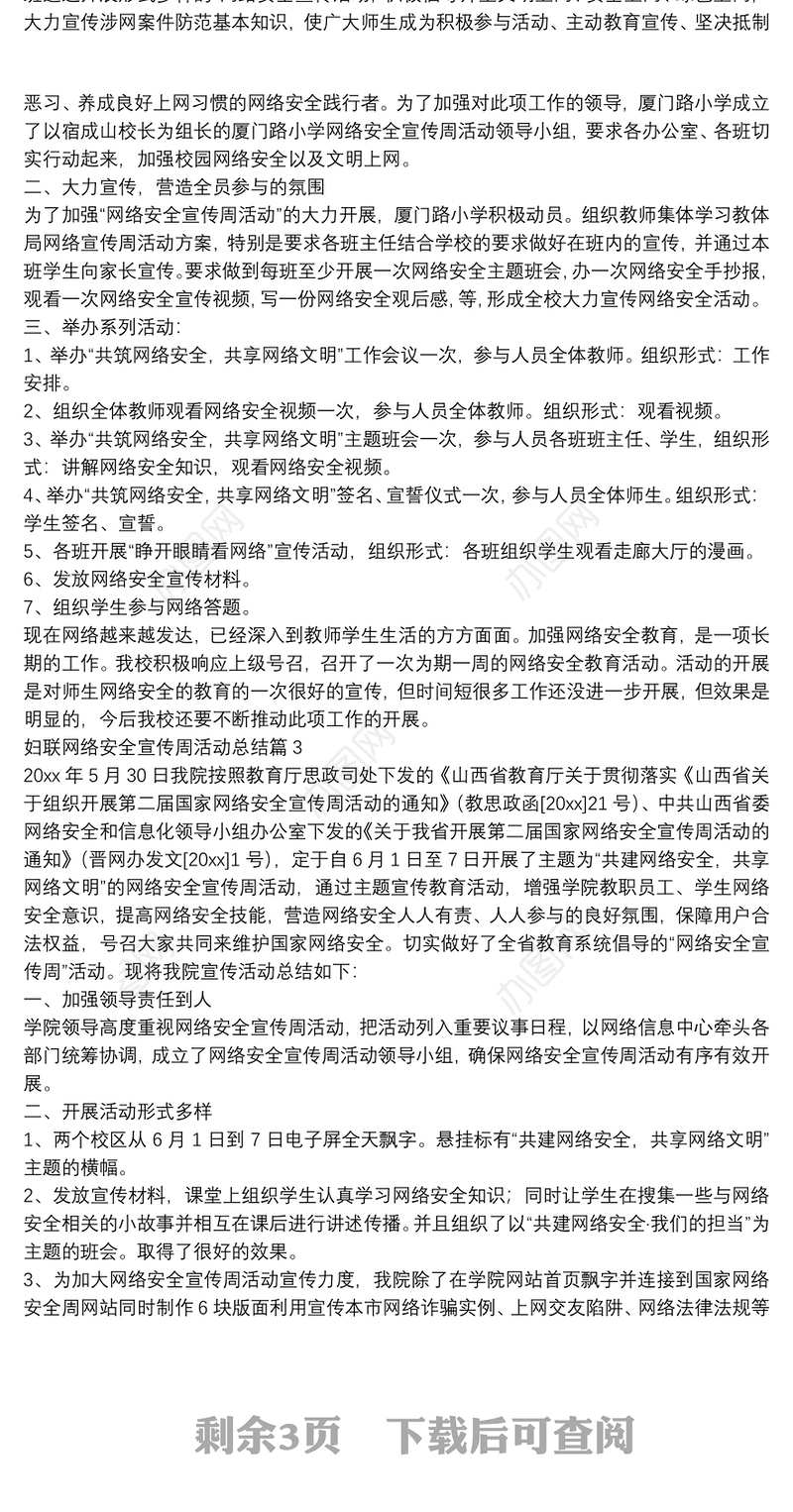 妇联网络安全宣传周活动总结7篇