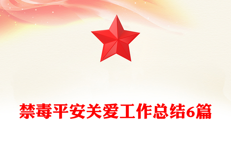 禁毒平安关爱工作总结6篇