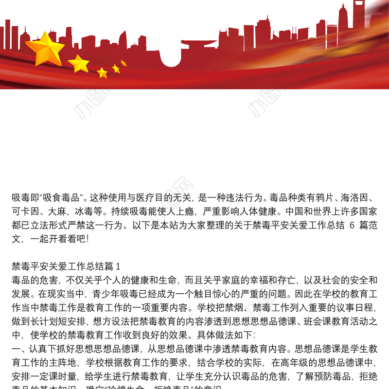 禁毒平安关爱工作总结6篇