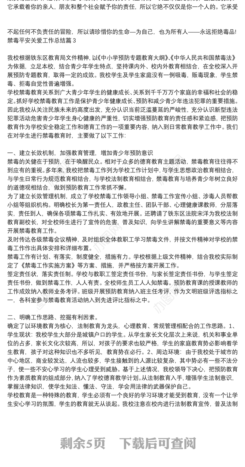 禁毒平安关爱工作总结6篇