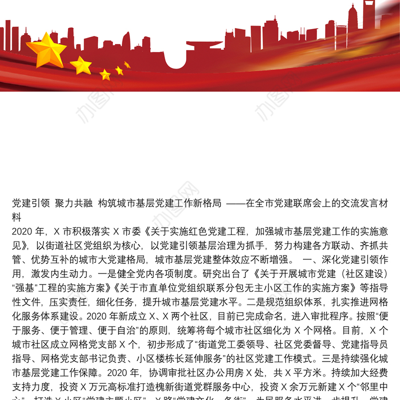 在全市党建联席会上的交流发言材料