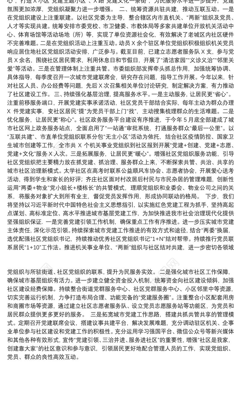 在全市党建联席会上的交流发言材料