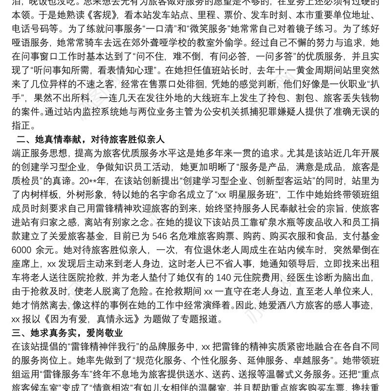 学习雷锋先进个人事迹材料