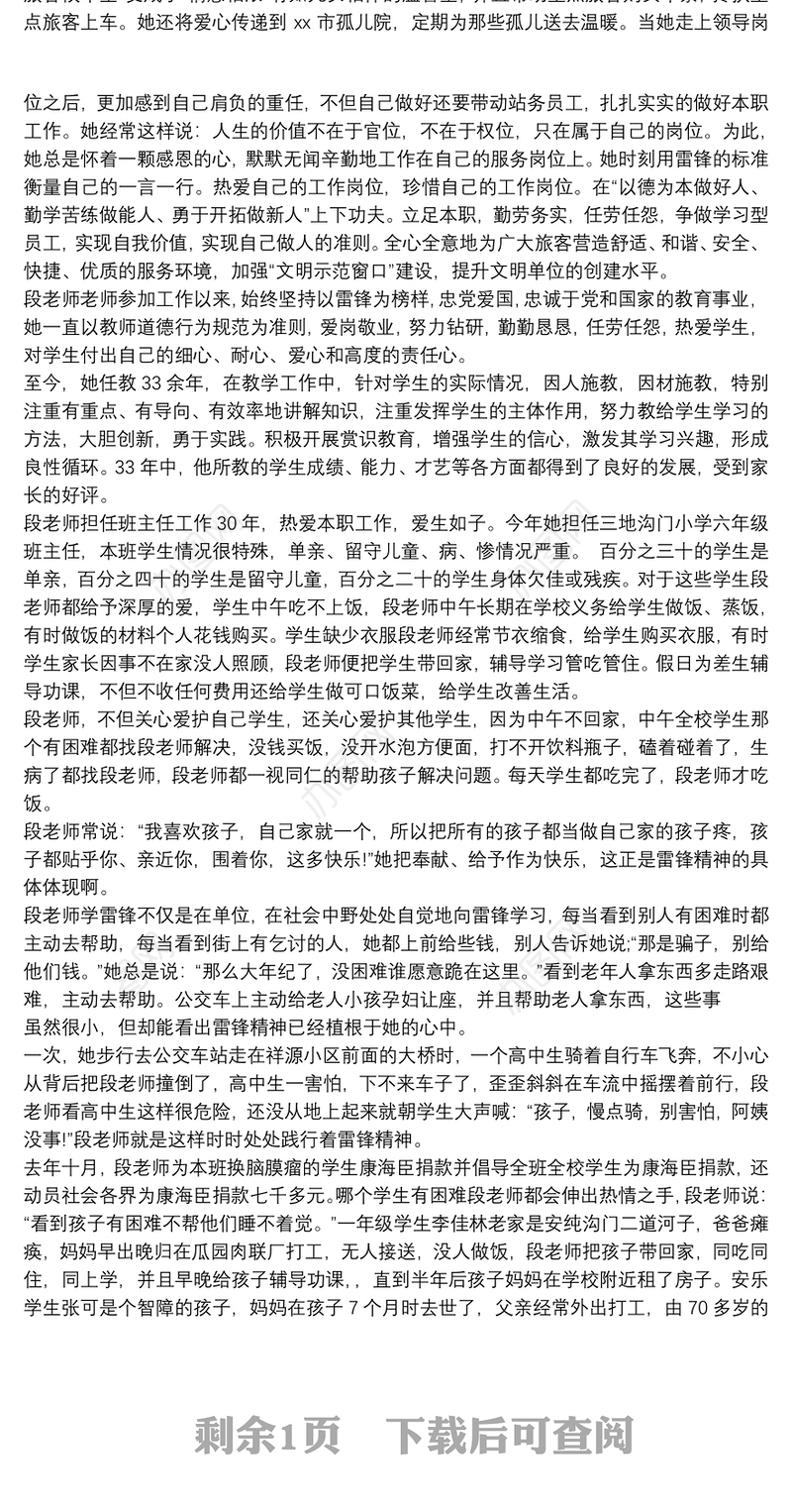 学习雷锋先进个人事迹材料