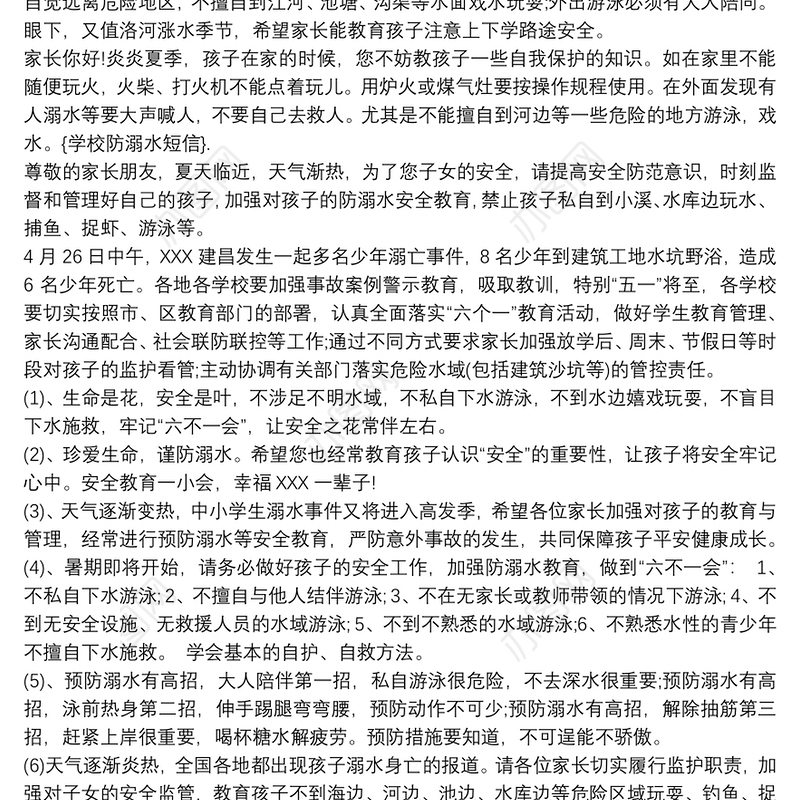 班主任防溺水安全提醒短信