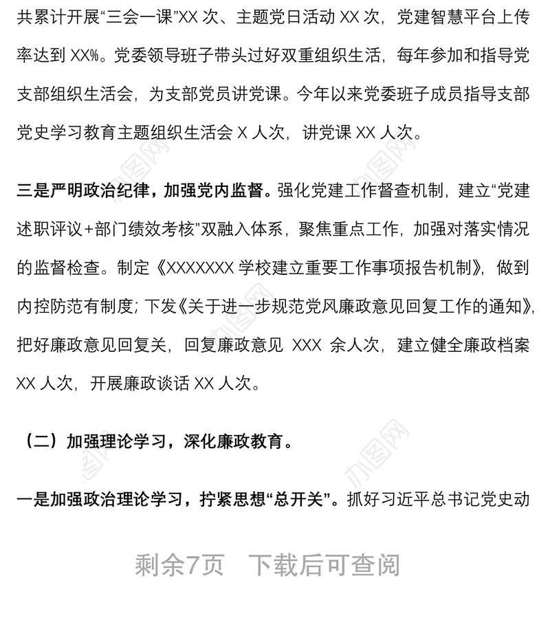 学校（学院）党委书记在2022年度全面从严治党工作会议上的讲话