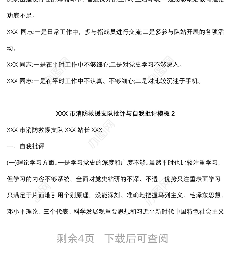 (5篇)XXX市消防救援支队批评与自我批评模板