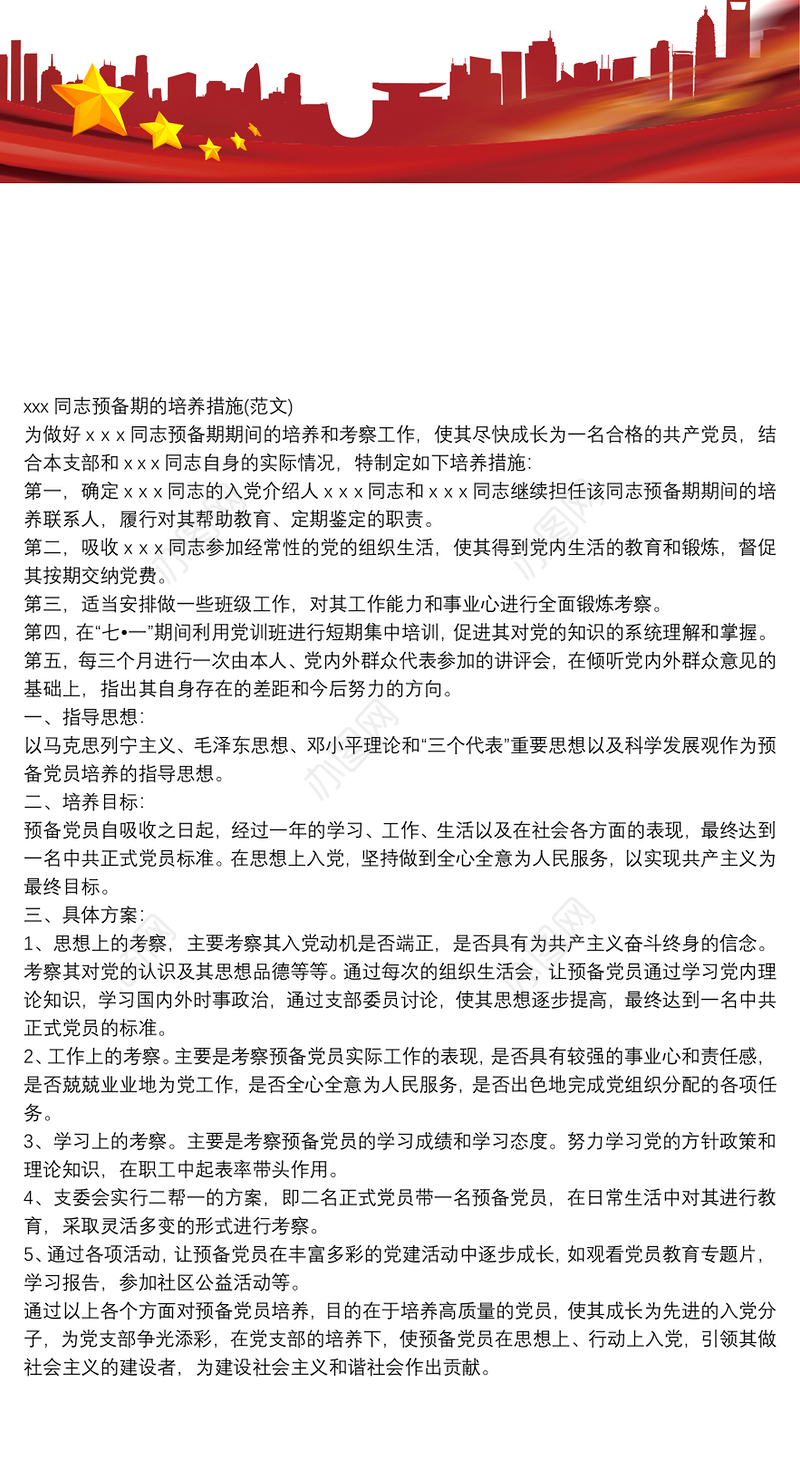 预备党员培养措施