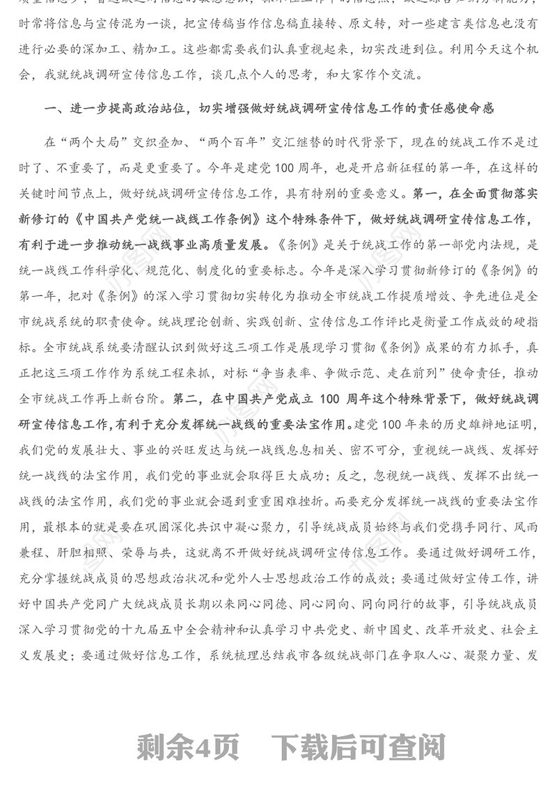 2021年在全市统战调研宣传信息工作座谈会上的讲话