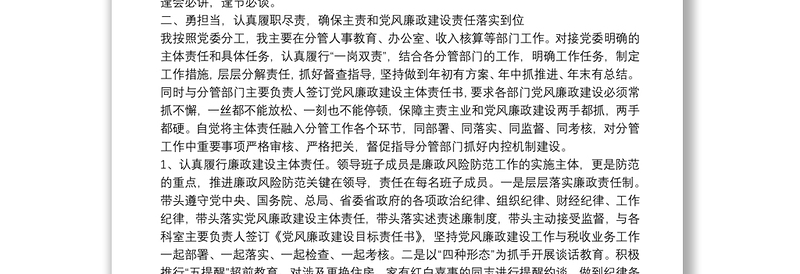 X税务局副局长一岗双责述职述廉述责报告