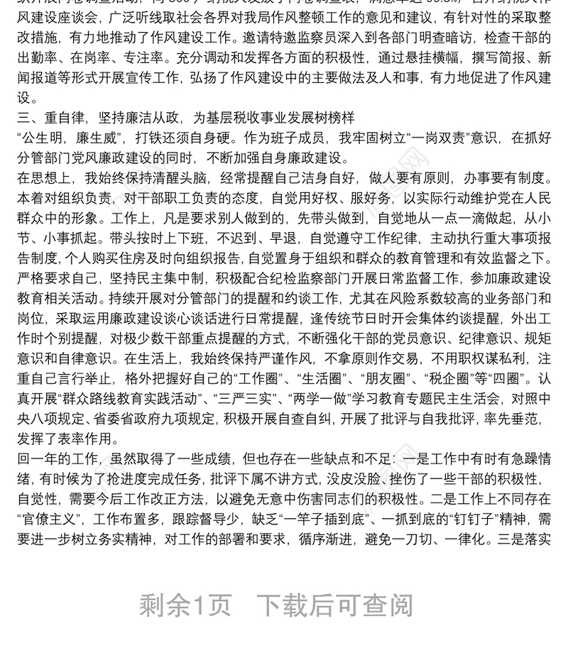 X税务局副局长一岗双责述职述廉述责报告