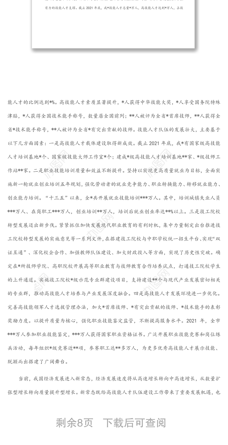 在全市高技能人才队伍建设工作会议上的讲话（1）