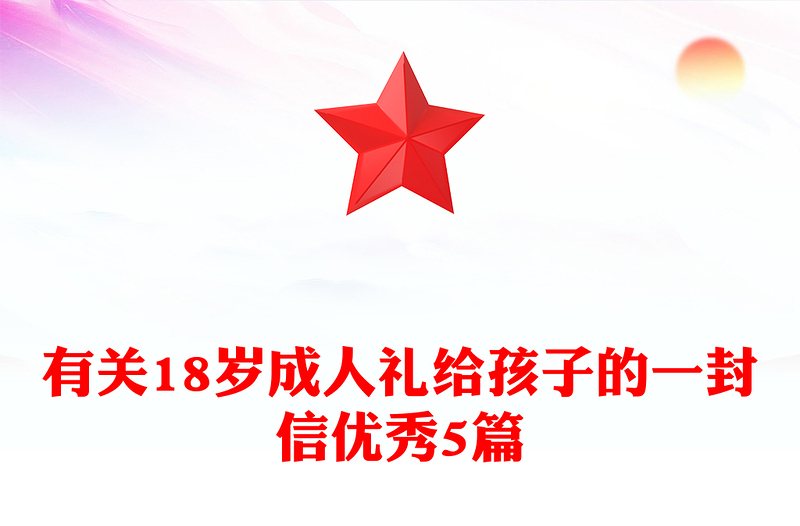 有关18岁成人礼给孩子的一封信优秀5篇