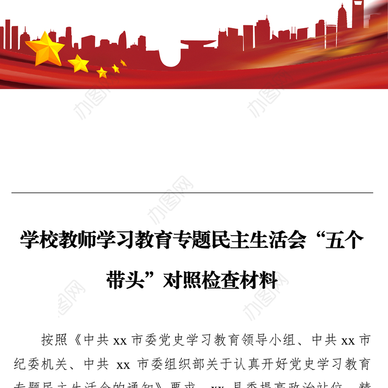 学校教师学习教育专题民主生活会“五个带头”对照检查材料