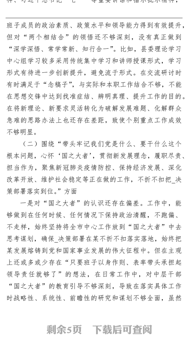 学校教师学习教育专题民主生活会“五个带头”对照检查材料