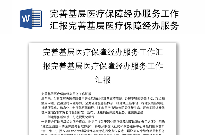 完善基层医疗保障经办服务工作汇报完善基层医疗保障经办服务工作汇报