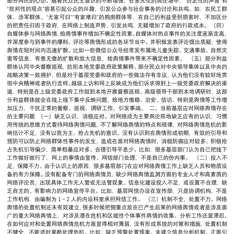 调研报告：基层面临的网络舆情风险及对策建议