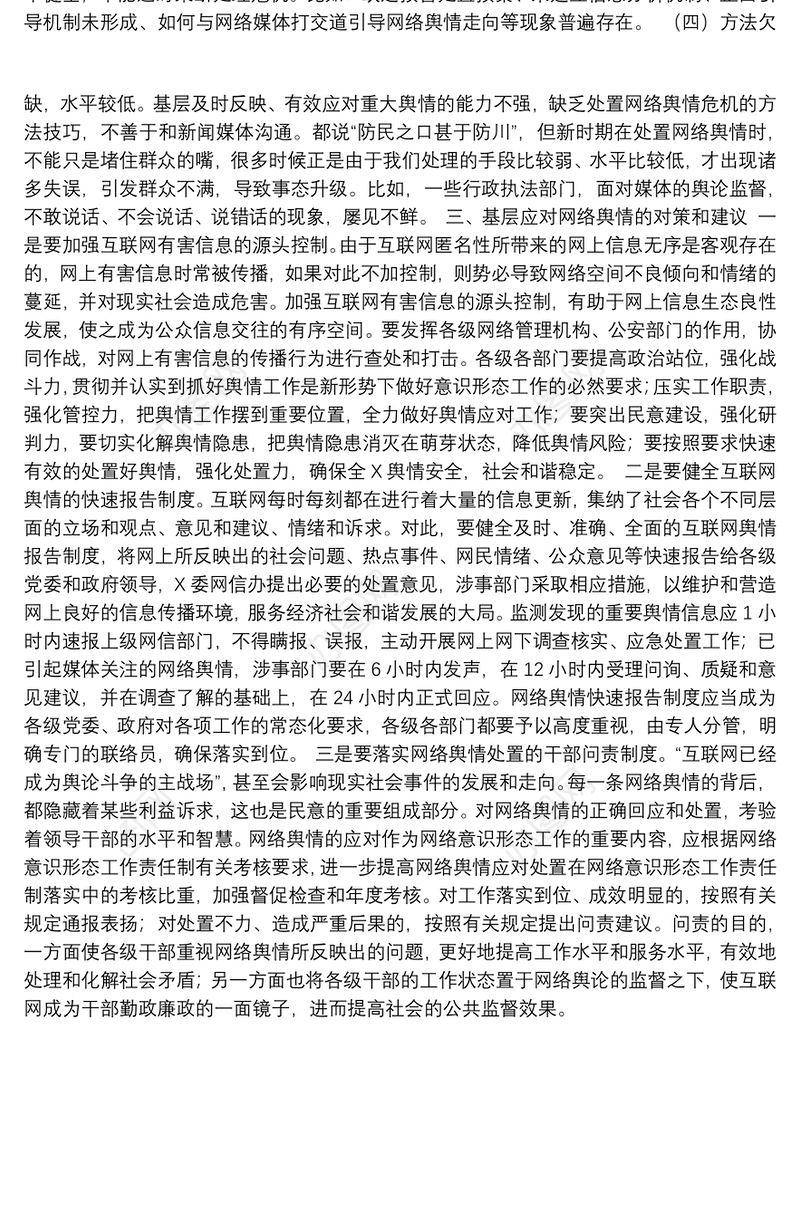 调研报告：基层面临的网络舆情风险及对策建议