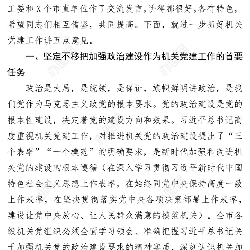 在全市机关党建工作交流会上的讲话党建工作总结