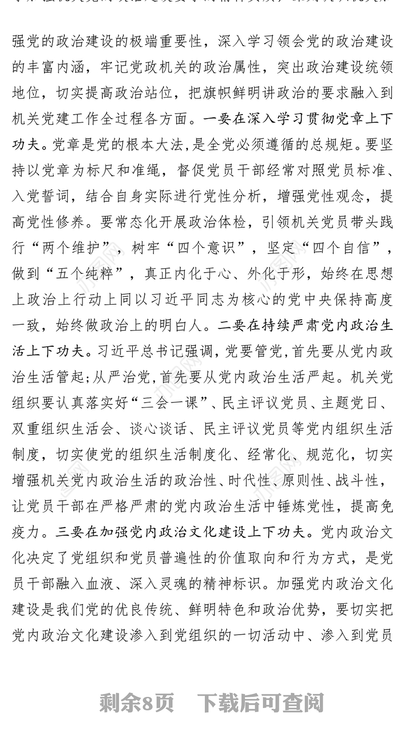 在全市机关党建工作交流会上的讲话党建工作总结