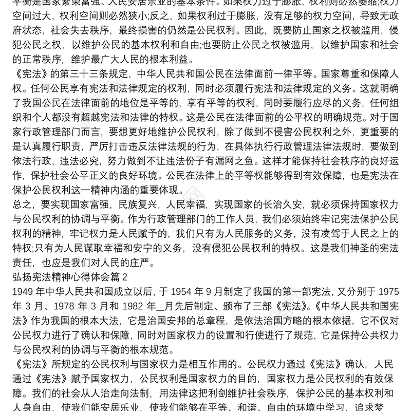 弘扬宪法精神心得体会9篇